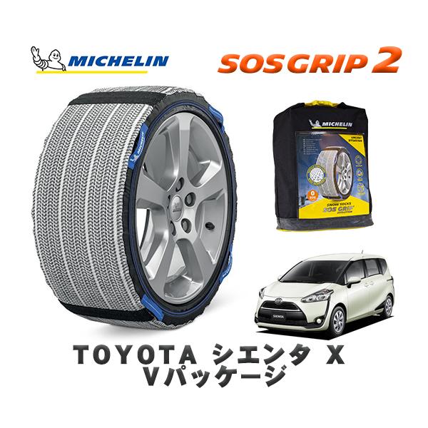 MICHELIN 正規品 スノーソックス SOSグリップ2 トヨタ シエンタX V 