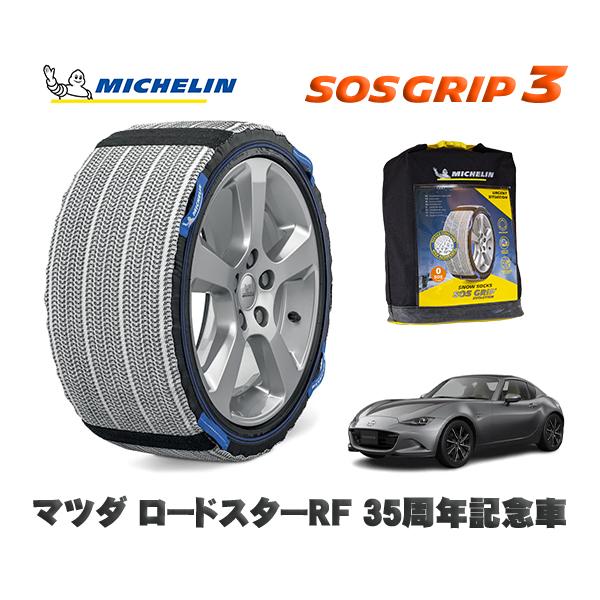 MICHELIN 正規品 スノーソックス SOSグリップ3 マツダ ロードスターＲＦ３５周年記念車 / NDERE タイヤサイズ:  205/45R17 17イ