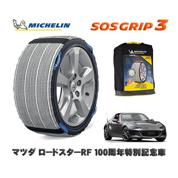 MICHELIN 正規品 スノーソックス SOSグリップ3 マツダ ロードスターＲＦ１００周年特別記念車 / NDERC 205/45R17 17インチ用