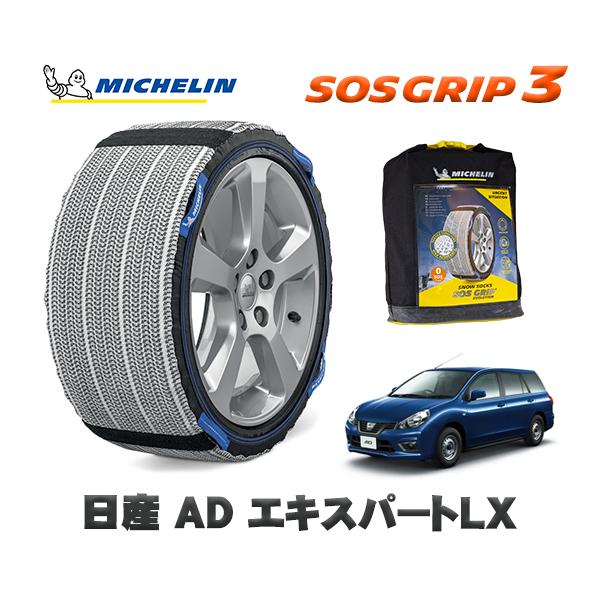 MICHELIN 正規品 スノーソックス SOSグリップ3 日産 ＡＤエキスパートＬＸ / 3BF-VZNY12 タイヤサイズ:  165/80R14 14イン