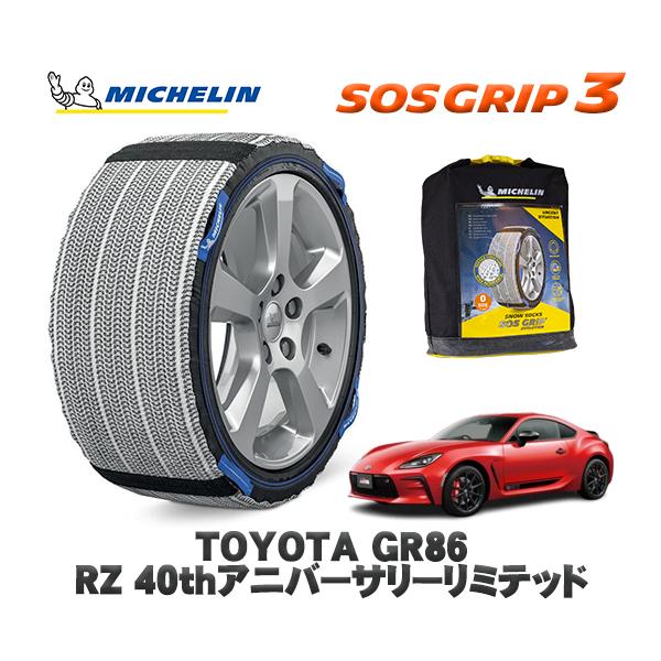 MICHELIN 正規品 スノーソックス SOSグリップ3 トヨタ GR86RZ