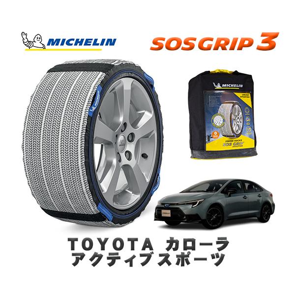MICHELIN 正規品 スノーソックス SOSグリップ3 トヨタ カローラ 