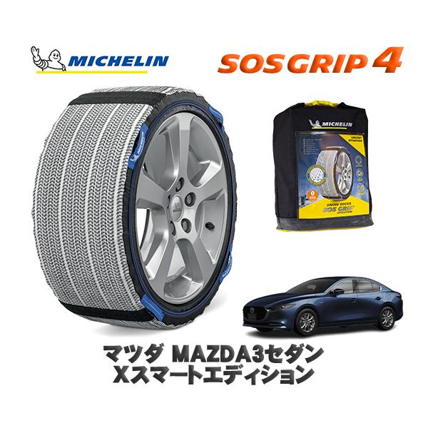 MICHELIN 正規品 スノーソックス SOSグリップ4 マツダ MAZDA3 