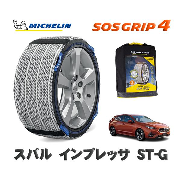 MICHELIN 正規品 スノーソックス SOSグリップ4 スバル インプレッサＳＴ−Ｇ / GUD タイヤサイズ:  215/50R17 17インチ用