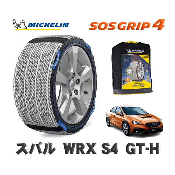 MICHELIN 正規品 スノーソックス SOSグリップ4 スバル ＷＲＸ Ｓ４ＧＴ−Ｈ / VBH タイヤサイズ:  245/40R18 18インチ用