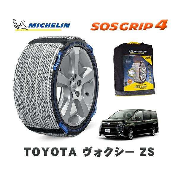 MICHELIN 正規品 スノーソックス SOSグリップ4 トヨタ ヴォクシーZS 