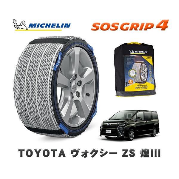 MICHELIN 正規品 スノーソックス SOSグリップ4 トヨタ ヴォクシーZS 