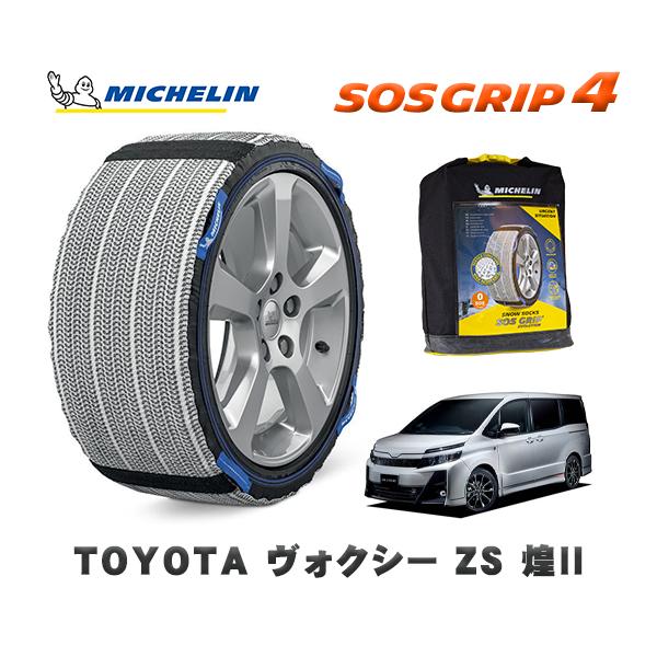MICHELIN 正規品 スノーソックス SOSグリップ4 トヨタ ヴォクシーZS 