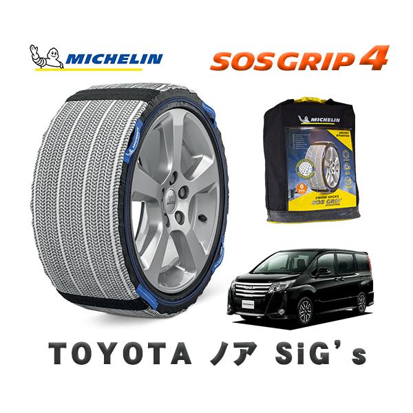 MICHELIN 正規品 スノーソックス SOSグリップ4 トヨタ ノアSi G's
