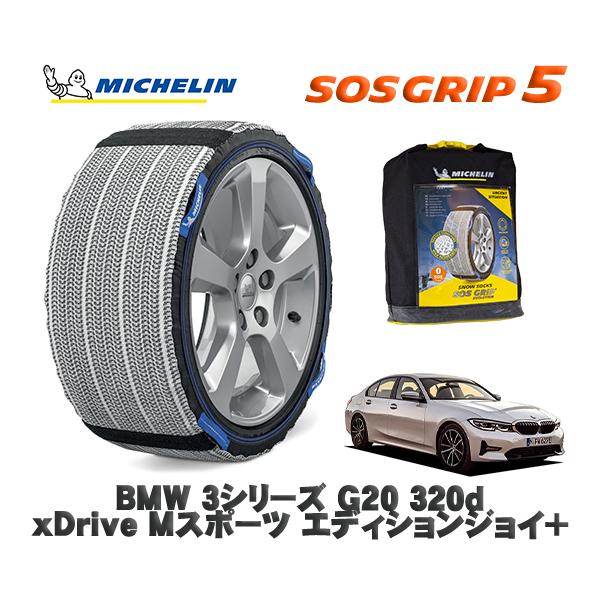 MICHELIN 正規品 スノーソックス SOSグリップ5 BMW ３シリーズ (G20)３２０ｄ ｘＤｒｉｖｅ Ｍスポーツ / 5V20 225/45R18 