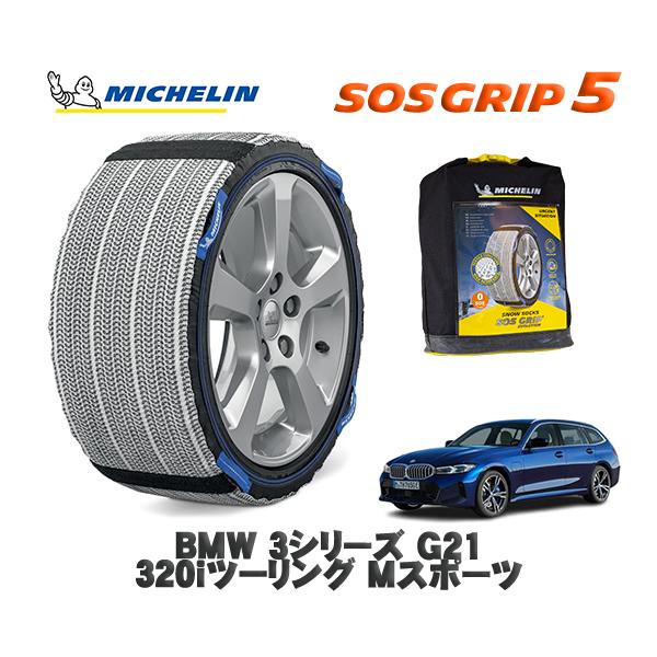 MICHELIN 正規品 スノーソックス SOSグリップ5 BMW ３シリーズ (G21)３２０ｉツーリング Ｍスポーツ / 6K20 タイヤサイズ:  225