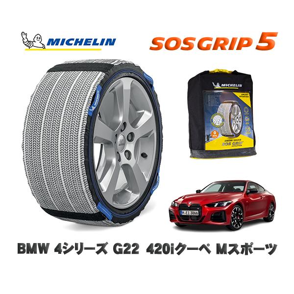 MICHELIN 正規品 スノーソックス SOSグリップ5 BMW ４シリーズ (G22 / G23)４２０ｉクーペ Ｍスポーツ / 12AP20 225/45