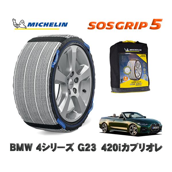MICHELIN 正規品 スノーソックス SOSグリップ5 BMW ４シリーズ (G22 / G23)４２０ｉカブリオレ / 12AP20 225/50R17 