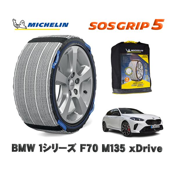 MICHELIN 正規品 スノーソックス SOSグリップ5 BMW １シリーズ (F70)Ｍ１３５ ｘＤｒｉｖｅ / 22GE20 タイヤサイズ:  225/4