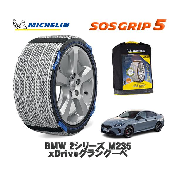 MICHELIN 正規品 スノーソックス SOSグリップ5 BMW ２シリーズＭ２３５ ｘＤｒｉｖｅグランクーペ / 22GE20 225/45R18 18イン