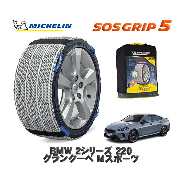 MICHELIN 正規品 スノーソックス SOSグリップ5 BMW ２シリーズ２２０グランクーペ Ｍスポーツ / 82GE15 タイヤサイズ:  225/45R