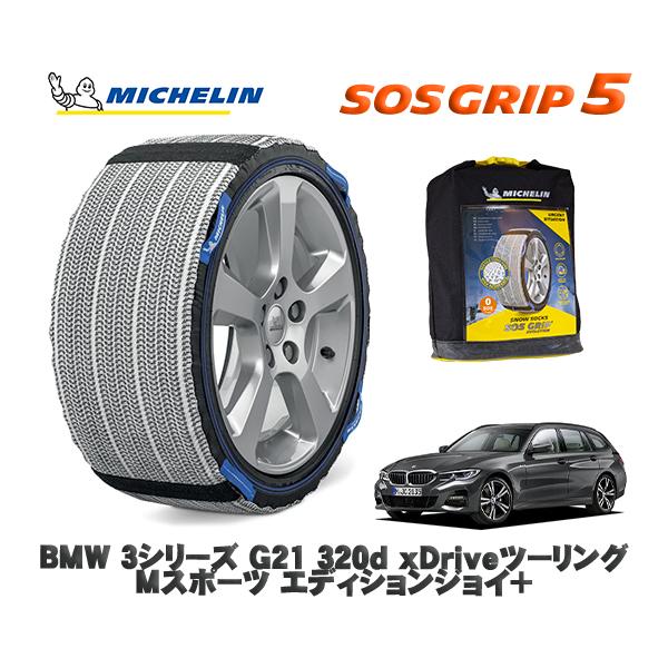 MICHELIN 正規品 スノーソックス SOSグリップ5 BMW ３シリーズ (G21)３２０ｄ ｘＤｒｉｖｅツーリング / 6L20 225/45R18 1