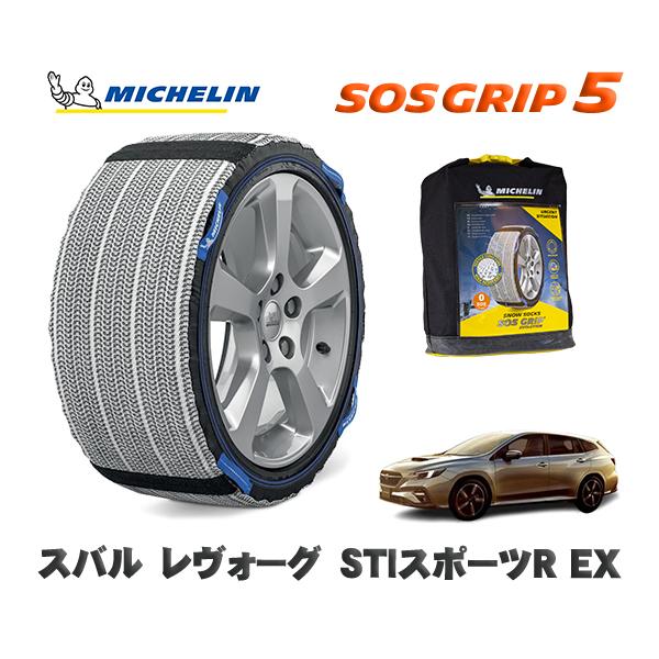 MICHELIN 正規品 スノーソックス SOSグリップ5 スバル レヴォーグＳＴＩスポーツＲ ＥＸ / VNH タイヤサイズ:  225/45R18 18イン