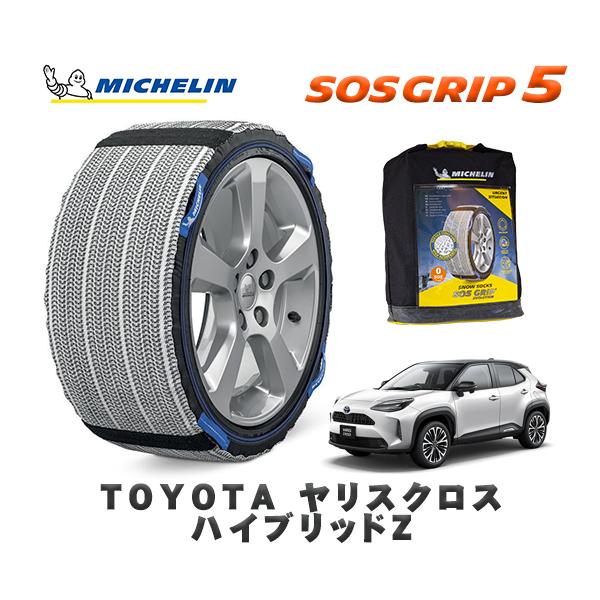 MICHELIN 正規品 スノーソックス SOSグリップ5 トヨタ ヤリスクロス