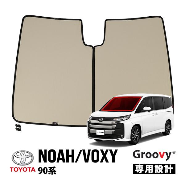 GROOVY 正規品 トヨタ ノア ヴォクシー 90系 フロントサンシェード