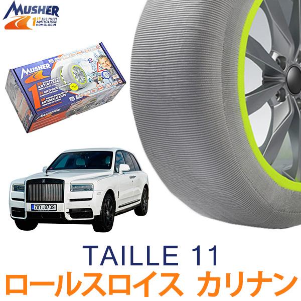 送料無料 マッシャー アンチグリス Taille11 フランス製 布製 タイヤチェーン スノーチェーン  ロールスロイス カリナン ブラックバッジ ABA-68