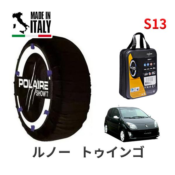 ポレール ショー7 スノーソックス S13 イタリア製 スノーチェーン ルノー トゥインゴ / ABA-ND4FT タイヤサイズ： 185/55R15 15イン