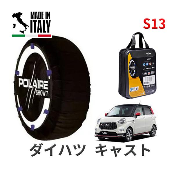 ポレール ショー7 スノーソックス S13 イタリア製 スノーチェーン ダイハツ キャスト / LA250S タイヤサイズ： 165/60R15 15インチ用