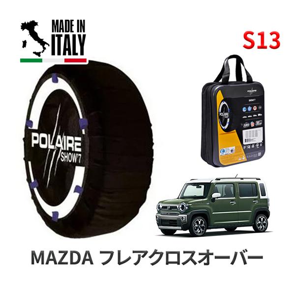 ポレール ショー7 スノーソックス S13 イタリア製 スノーチェーン マツダ フレアクロスオーバー / MS52S タイヤサイズ： 165/60R15 15イ
