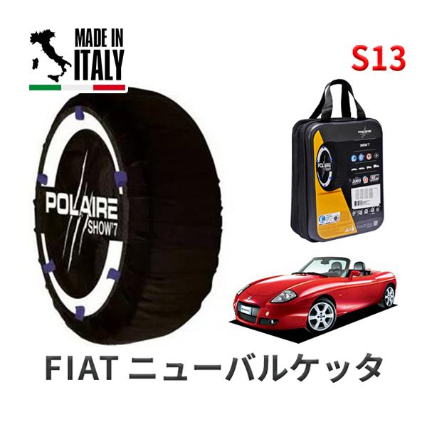 ポレール ショー7 スノーソックス S13 イタリア製 スノーチェーン フィアット ニューバルケッタ/ベースグレード GH-18318 タイヤサイズ： 195/