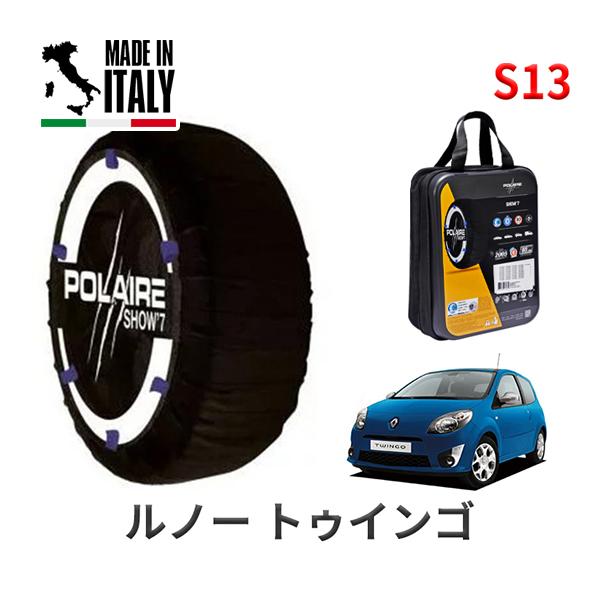 送料無料 ポレール ショー7 スノーソックス S13 イタリア製 スノーチェーン ルノー トゥインゴ/GT / ABA-ND4FT タイヤサイズ： 185/55
