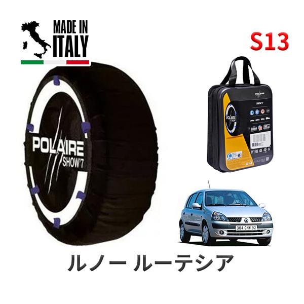 ポレール ショー7 スノーソックス S13 イタリア製 スノーチェーン ルノー ルーテシア/1．2クイックシフト5 / GH-BD4F タイヤサイズ： 175/