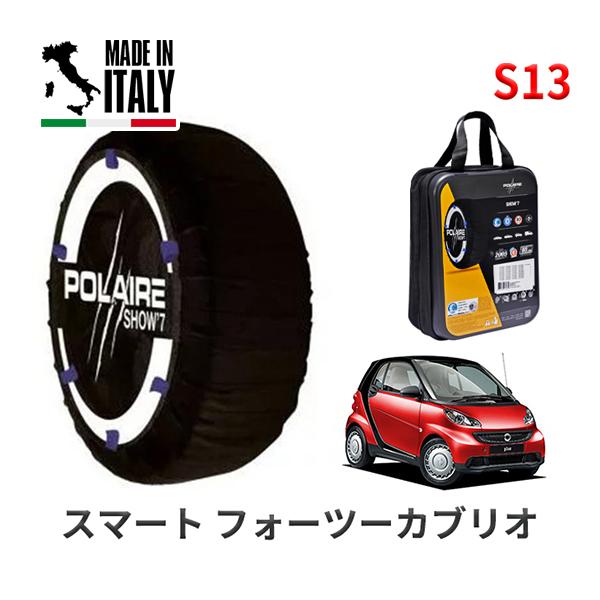 ポレール ショー7 スノーソックス S13 イタリア製 スノーチェーン スマート フォーツーカブリオ/ターボ CBA-451432 175/55R15 15イン