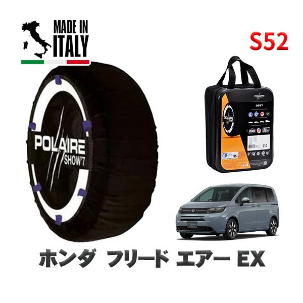 POLAIRE 正規品 スノーソックス S52 イタリア製 スノーチェーン  Show'7 ホンダ フリードエアー ＥＸ / 5BA-GT3 タイヤサイ