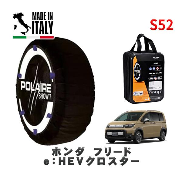 POLAIRE 正規品 スノーソックス S52 イタリア製 スノーチェーン  Show'7 ホンダ フリードｅ：ＨＥＶクロスター / 6AA-GT8 タ