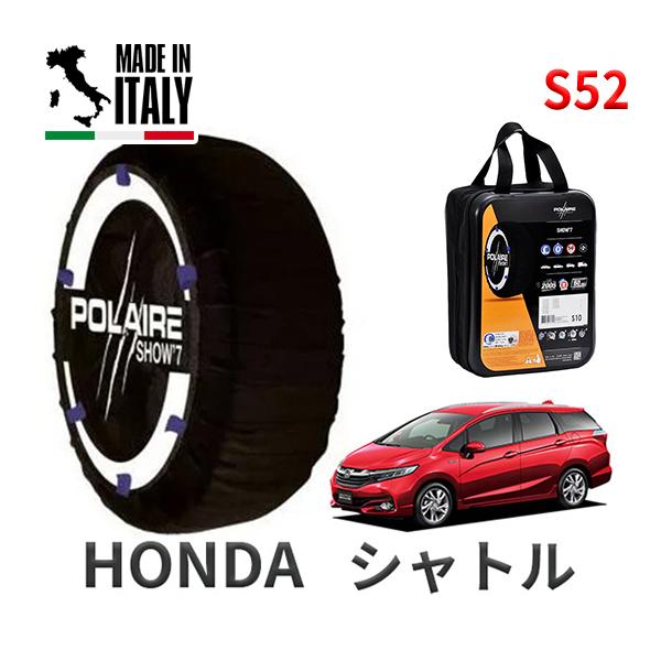 送料無料 ポレール ショー7 スノーソックス S52 イタリア製 スノーチェーン ホンダ シャトル / GP7 タイヤサイズ： 185/55R16 16インチ用