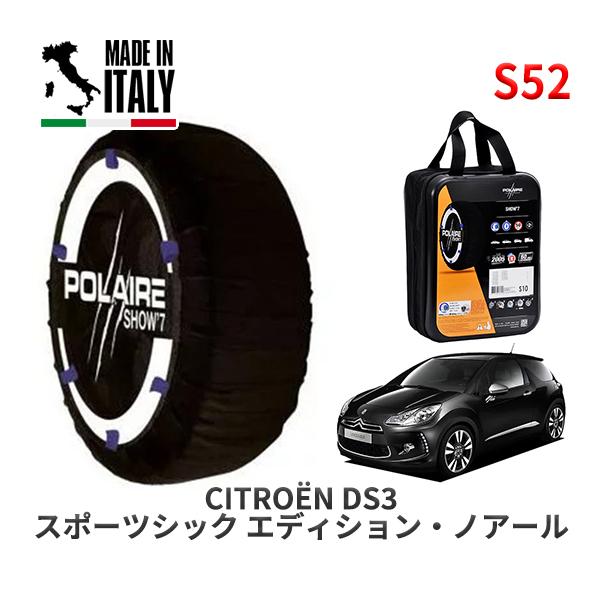 POLAIRE 正規品 スノーソックス S52 イタリア製 スノーチェーン Show'7 シトロエン ＤＳ３ スポーツシック エディション・ノアール /