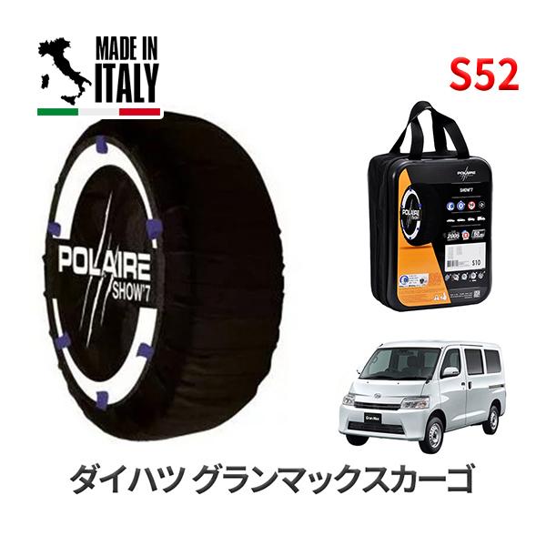 ポレール ショー7 スノーソックス S52 イタリア製 スノーチェーン ダイハツ グランマックスカーゴ / 5BF-S403V タイヤサイズ： 165/80R1