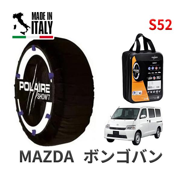 ポレール ショー7 スノーソックス S52 イタリア製 スノーチェーン マツダ ボンゴバン / 5BF-S403Z タイヤサイズ： 165/80R14 14イン