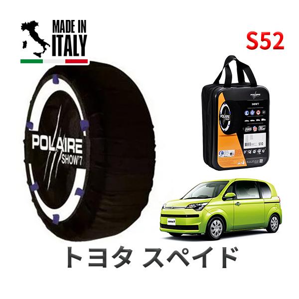 送料無料 ポレール ショー7 スノーソックス S52 イタリア製 スノーチェーン トヨタ スペイド / NCP145 タイヤサイズ： 175/65R15 15イ