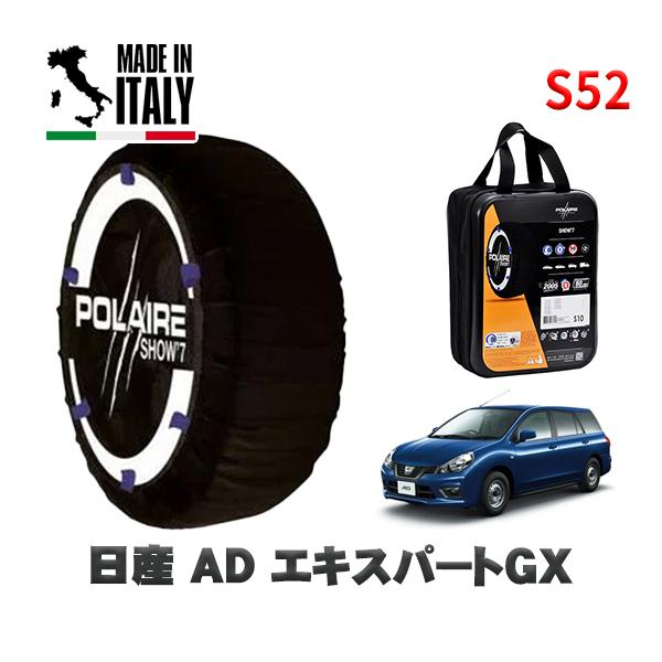 POLAIRE 正規品 スノーソックス S52 イタリア製 スノーチェーン  Show'7 日産 ＡＤエキスパートＧＸ / VZNY12 165/80R
