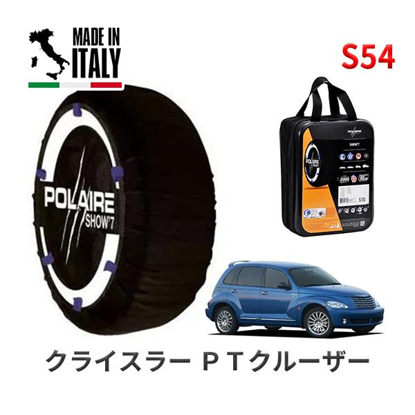 ポレール ショー7 スノーソックス S54 イタリア製 スノーチェーン クライスラー PTクルーザー/クラシック / ABA-PT24 タイヤサイズ： 195/