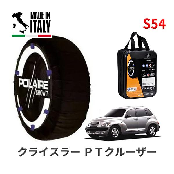 ポレール ショー7 スノーソックス S54 イタリア製 スノーチェーン クライスラー PTクルーザー/クラシック / GF-PT2K20 タイヤサイズ： 195