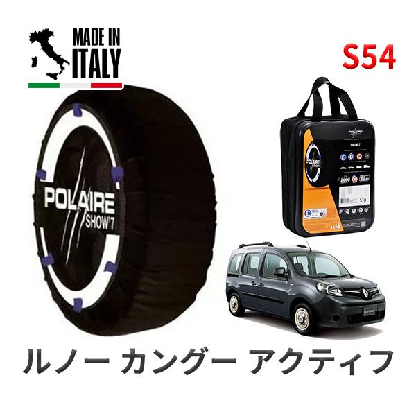 POLAIRE 正規品 スノーソックス S54 イタリア製 スノーチェーン Show'7 ルノー カングー アクティフ / KWH5F 195/65R1