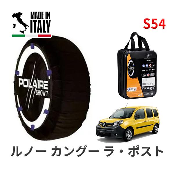 POLAIRE 正規品 スノーソックス S54 イタリア製 スノーチェーン ルノー カングー ラ・ポスト / KWH5F1 タイヤサイズ:  195/65R15