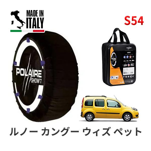 POLAIRE 正規品 スノーソックス S54 イタリア製 スノーチェーン ルノー カングー ウィズ ペット / KWH5F1 タイヤサイズ:  195/65R