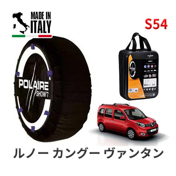 POLAIRE 正規品 スノーソックス S54 イタリア製 スノーチェーン ルノー カングー ヴァンタン / KWH5F1 タイヤサイズ:  195/65R15
