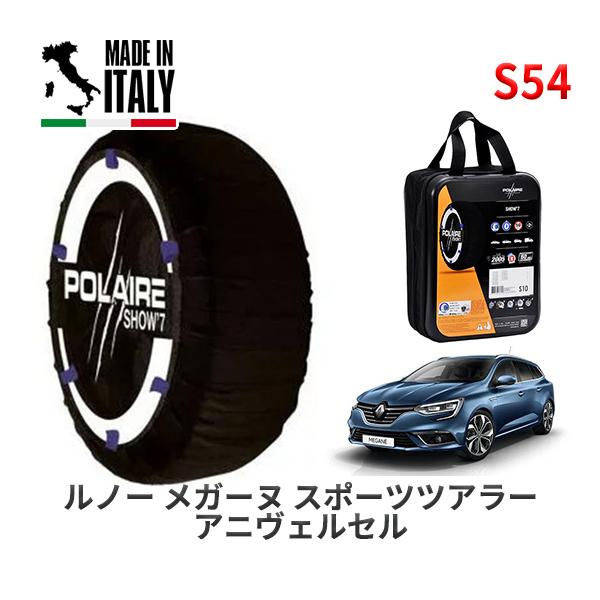 POLAIRE 正規品 スノーソックス S54 イタリア製 スノーチェーン ルノー メガーヌ スポーツツアラー アニヴェルセル / KBH5F   225/40