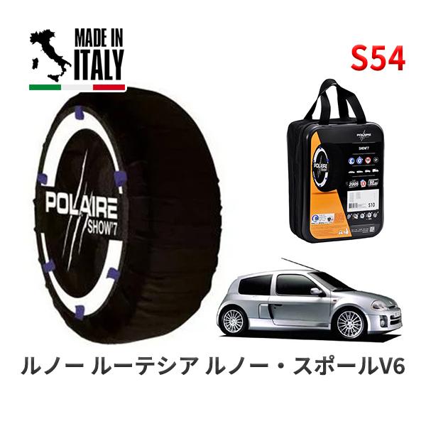 POLAIRE 正規品 スノーソックス S54 イタリア製 スノーチェーン ルノー ルーテシア ルノー・スポールＶ６ / BL7X タイヤサイズ:  235/4