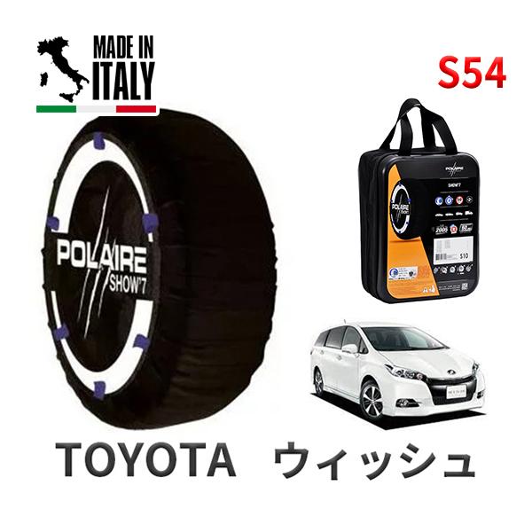 送料無料 ポレール ショー7 スノーソックス S54 イタリア製 スノーチェーン トヨタ ウィッシュ / ZGE25W タイヤサイズ： 195/65R15 15