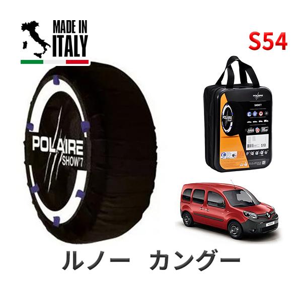 POLAIRE 正規品 スノーソックス S54 イタリア製 スノーチェーン